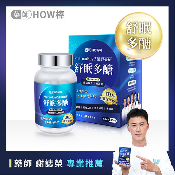 PharmaRest® 藥師專研舒眠多醣 藥師HOW棒、最專業的藥師團隊、深層睡眠、助眠保健品、藥師專研助眠、天然助眠保健品、靈芝多醣、色氨酸、芝麻素、GABA、鎂、酸棗仁、余甘子、健康睡眠、改善失眠、睡眠品質提升、睡不著怎麼辦、助眠推薦、失眠怎麼辦、焦慮失眠、深層睡眠、自律神經神經失調、失眠中醫、安眠藥