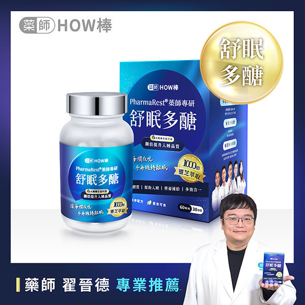 PharmaRest® 藥師專研舒眠多醣 藥師HOW棒、最專業的藥師團隊、深層睡眠、助眠保健品、藥師專研助眠、天然助眠保健品、靈芝多醣、色氨酸、芝麻素、GABA、鎂、酸棗仁、余甘子、健康睡眠、改善失眠、睡眠品質提升、睡不著怎麼辦、助眠推薦、失眠怎麼辦、焦慮失眠、深層睡眠、自律神經神經失調、失眠中醫、安眠藥