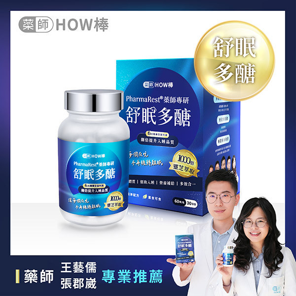 PharmaRest® 藥師專研舒眠多醣 藥師HOW棒、最專業的藥師團隊、深層睡眠、助眠保健品、藥師專研助眠、天然助眠保健品、靈芝多醣、色氨酸、芝麻素、GABA、鎂、酸棗仁、余甘子、健康睡眠、改善失眠、睡眠品質提升、睡不著怎麼辦、助眠推薦、失眠怎麼辦、焦慮失眠、深層睡眠、自律神經神經失調、失眠中醫、安眠藥