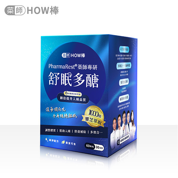 PharmaRest® 藥師專研舒眠多醣 藥師HOW棒、最專業的藥師團隊、深層睡眠、助眠保健品、藥師專研助眠、天然助眠保健品、靈芝多醣、色氨酸、芝麻素、GABA、鎂、酸棗仁、余甘子、健康睡眠、改善失眠、睡眠品質提升、睡不著怎麼辦、助眠推薦、失眠怎麼辦、焦慮失眠、深層睡眠、自律神經神經失調、失眠中醫、安眠藥