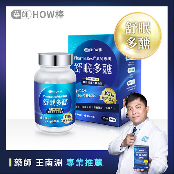 PharmaRest® 藥師專研舒眠多醣 藥師HOW棒、最專業的藥師團隊、深層睡眠、助眠保健品、藥師專研助眠、天然助眠保健品、靈芝多醣、色氨酸、芝麻素、GABA、鎂、酸棗仁、余甘子、健康睡眠、改善失眠、睡眠品質提升、睡不著怎麼辦、助眠推薦、失眠怎麼辦、焦慮失眠、深層睡眠、自律神經神經失調、失眠中醫、安眠藥