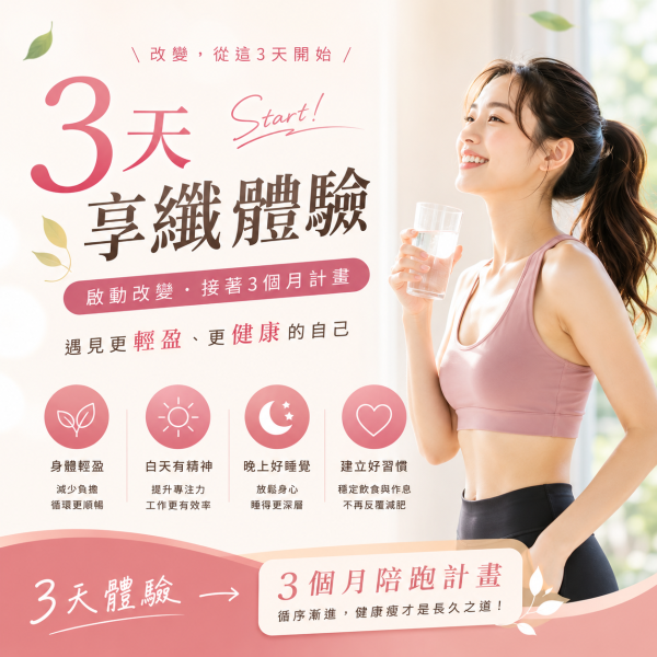產後媽媽 3天享纖體驗 減脂
體態管理
健康減重
產後體態
女性減脂
瘦身計畫
健康生活
體脂管理
代謝調整
陪跑計畫
健康飲食
睡眠改善
精神提升