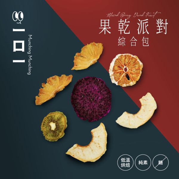 『一口一』精品果乾派對綜合包 果乾,低溫烘培,果物界精品,素食,hala,無添加,零食,點心,送禮,健康,無添加,食品,奇異果,鳳梨,紅龍果,柑橘,橘子,綜合果乾,單獨包裝,有機,精品果乾,認證
