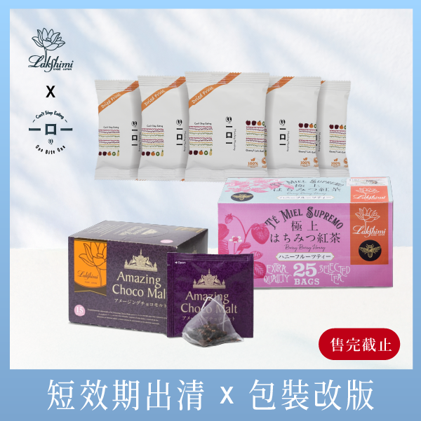 【短效期促銷x包裝改版組合】 Lakshimi 驚艷可可風味紅茶 +蜂蜜風味水果紅茶 +  一口一綜合果乾 Lakshimi 蜂蜜紅茶,紅茶 推薦,紅茶 茶 包,神戶 紅茶,茶 包 推薦,水果茶紅茶,可可紅茶