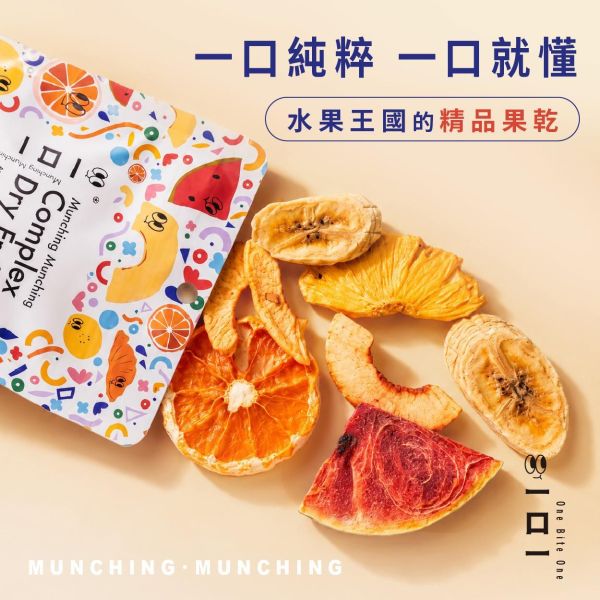 一口一精品果乾綜合包 