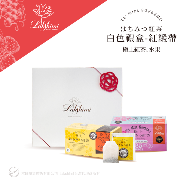【12小時內極速出貨】 Lakshimi白色禮盒 極上紅茶、水果 