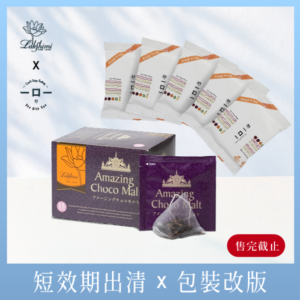 【短效期x包裝改版促銷組合】Lakshimi 驚艷可可風味紅茶 + 一口一綜合果乾 Lakshimi 蜂蜜紅茶,紅茶 推薦,紅茶 茶 包,神戶 紅茶,茶 包 推薦,水果茶紅茶,可可紅茶