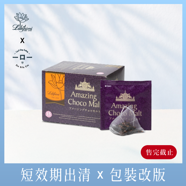 【短效期促銷】Lakshimi 驚豔可可風味紅茶 Lakshimi 可可風味紅茶,紅茶 推薦,紅茶 茶 包,神戶 紅茶,茶 包 推薦