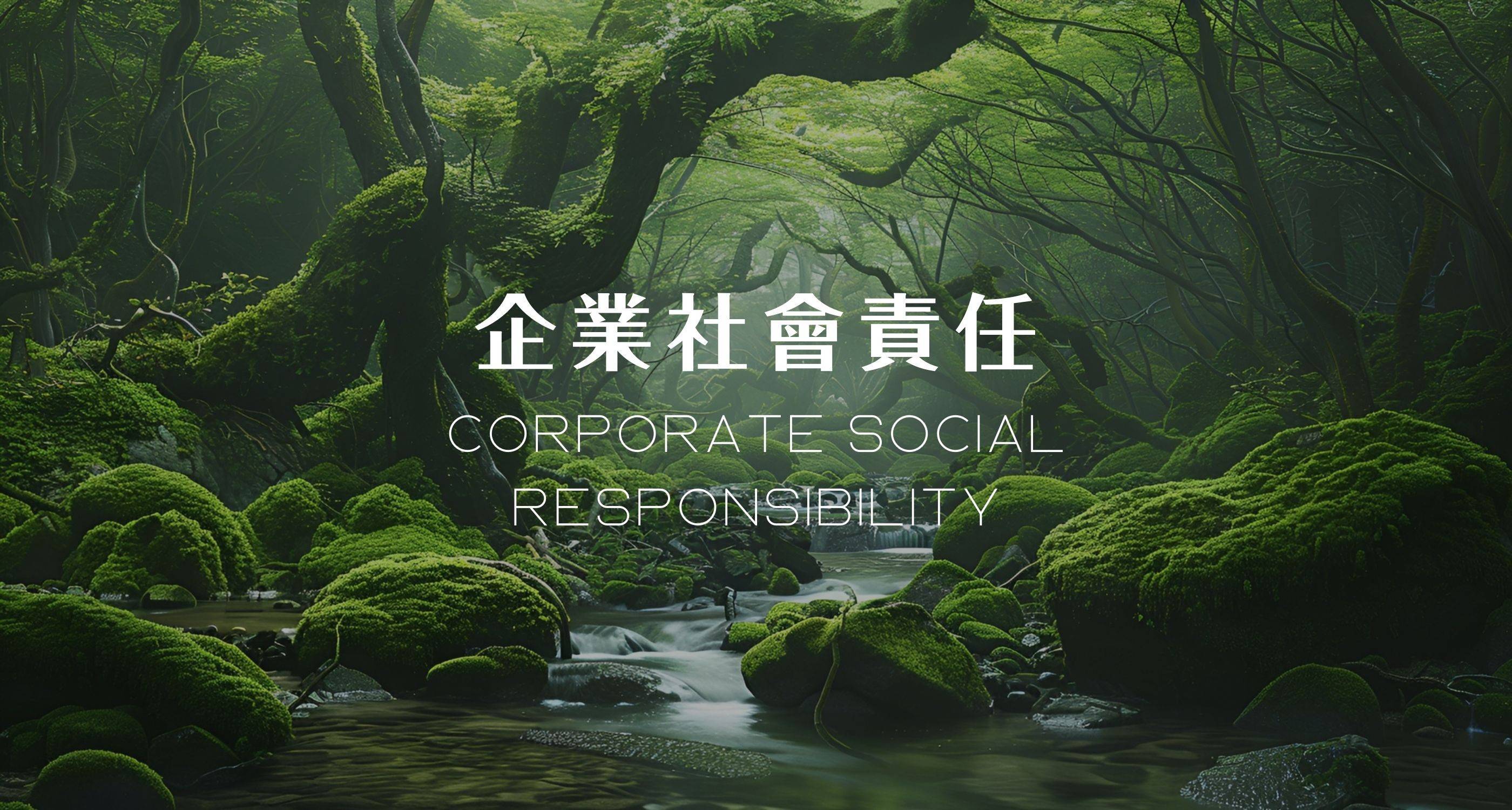 企業社會責任 - 木之森MoriKami｜頭皮養護專家【官方帳號】