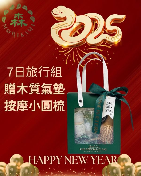 7日旅行組+贈木質氣墊按摩小圓梳 聖誕節