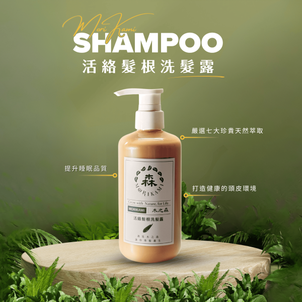 活絡髮根洗髮露 活絡髮根洗髮露