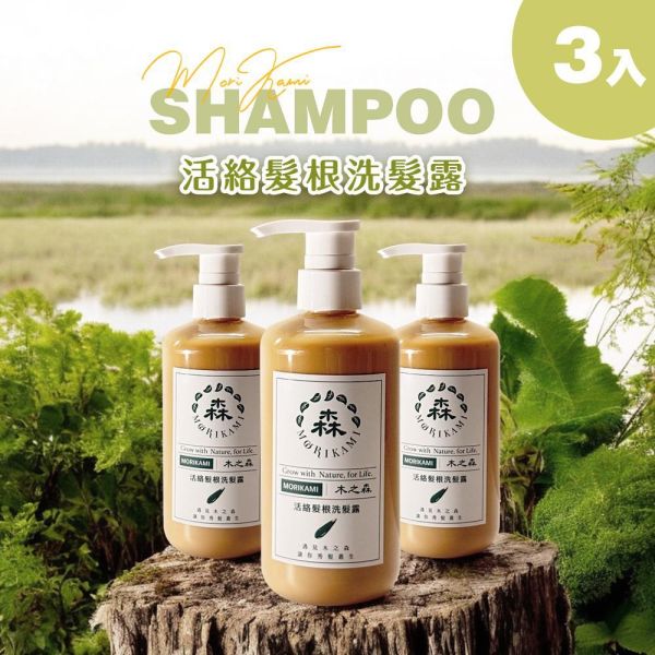活絡髮根洗髮露3入優惠價 活絡髮根洗髮露