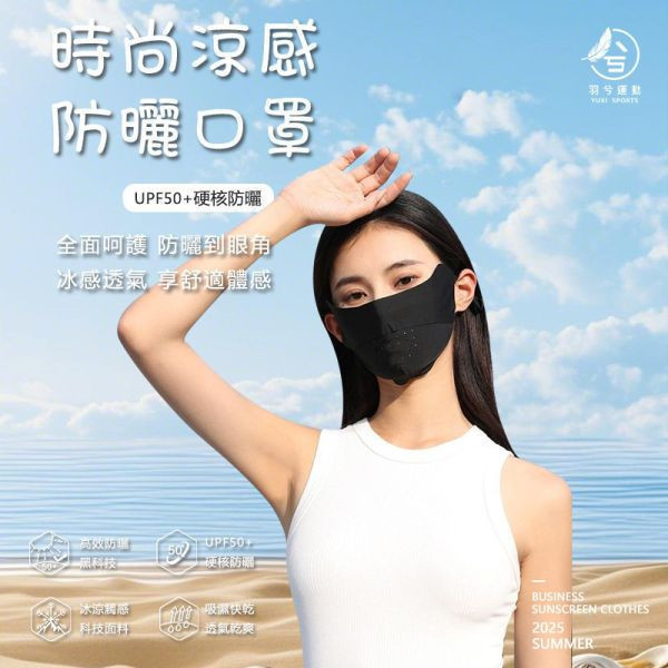 時尚涼感防曬口罩 