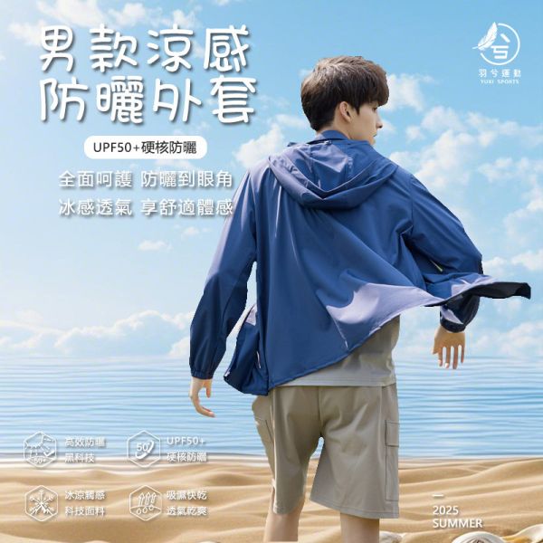 男款涼感防曬外套 