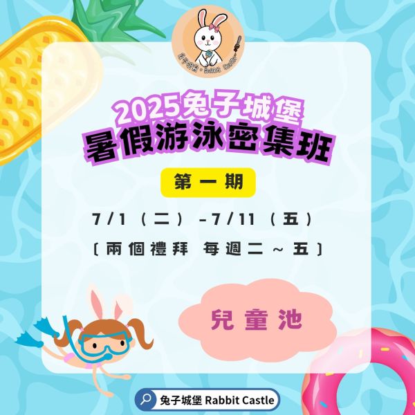 〔第一期兒童池〕暑假平日密集班 