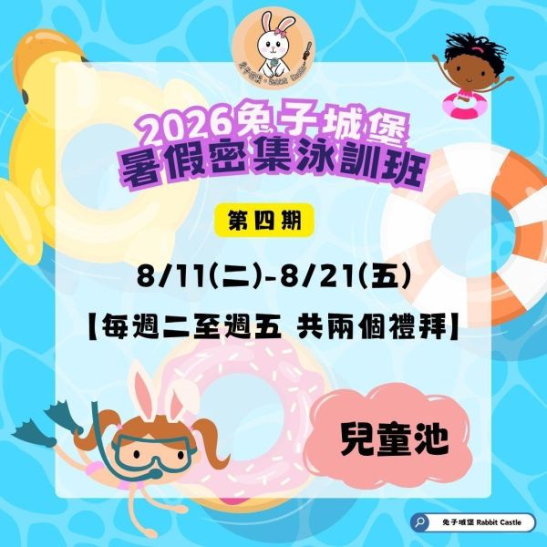 〔第四期兒童池〕暑假平日密集班 