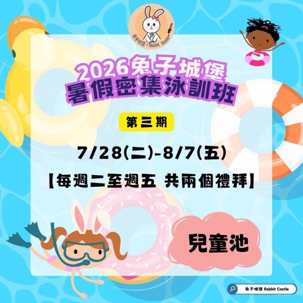 〔第三期兒童池〕暑假平日密集班 