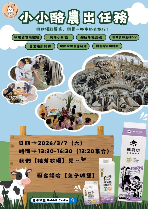 小小酪農出任務｜桂芳牧場 