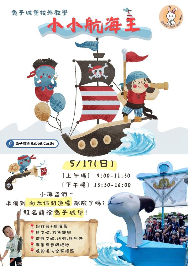 小小航海王｜向禾休閒漁場 