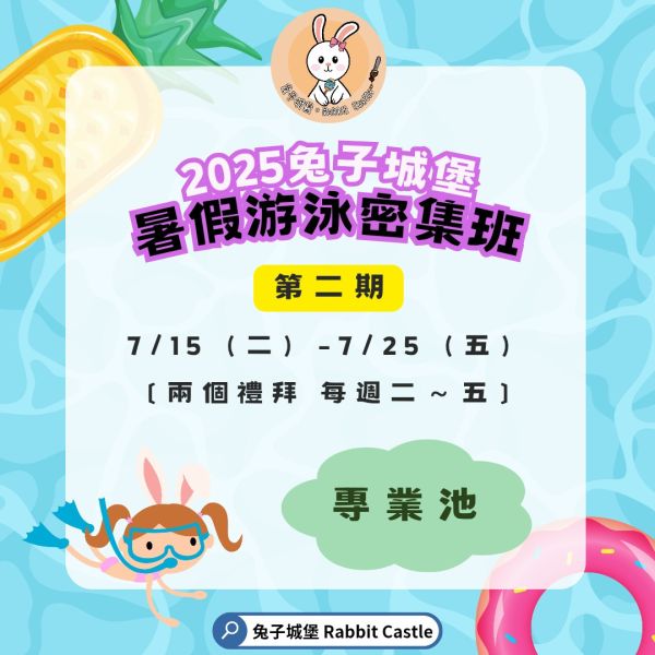 〔第二期專業池〕暑假平日密集班 