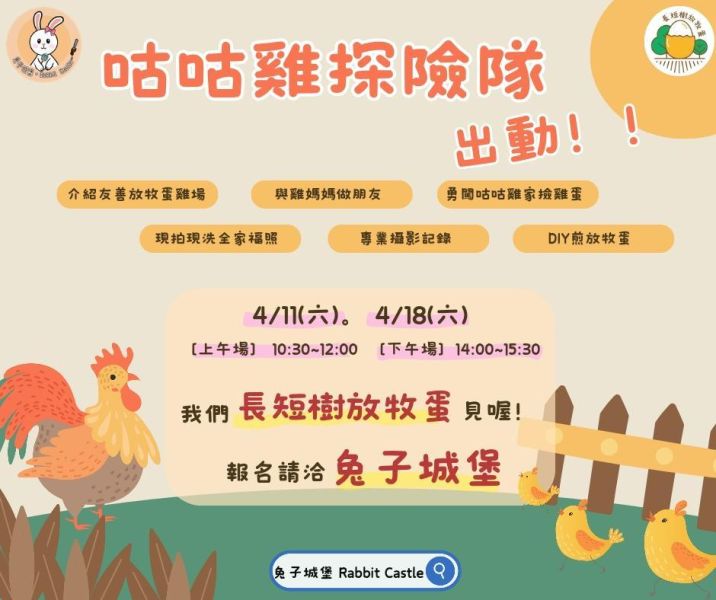 咕咕雞探險隊｜長短樹放牧蛋 