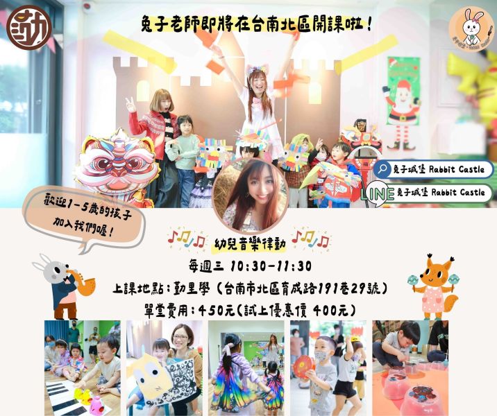 [北區]音樂律動 音樂律動,善化親子課程,南科親子活動,台南課程,兔子城堡,台南幼兒課程,幼兒園