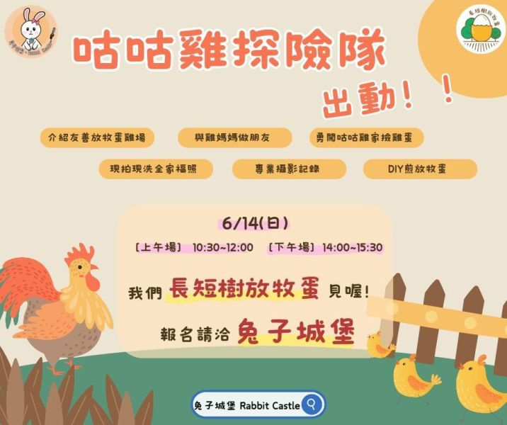 咕咕雞探險隊｜長短樹放牧蛋 