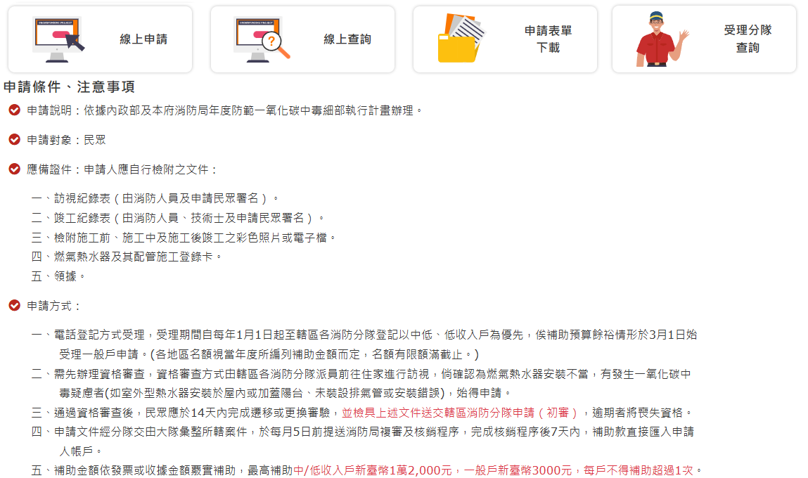 桃園市政府消防局-線上申請-申請條件-注意事項-申請補助說明