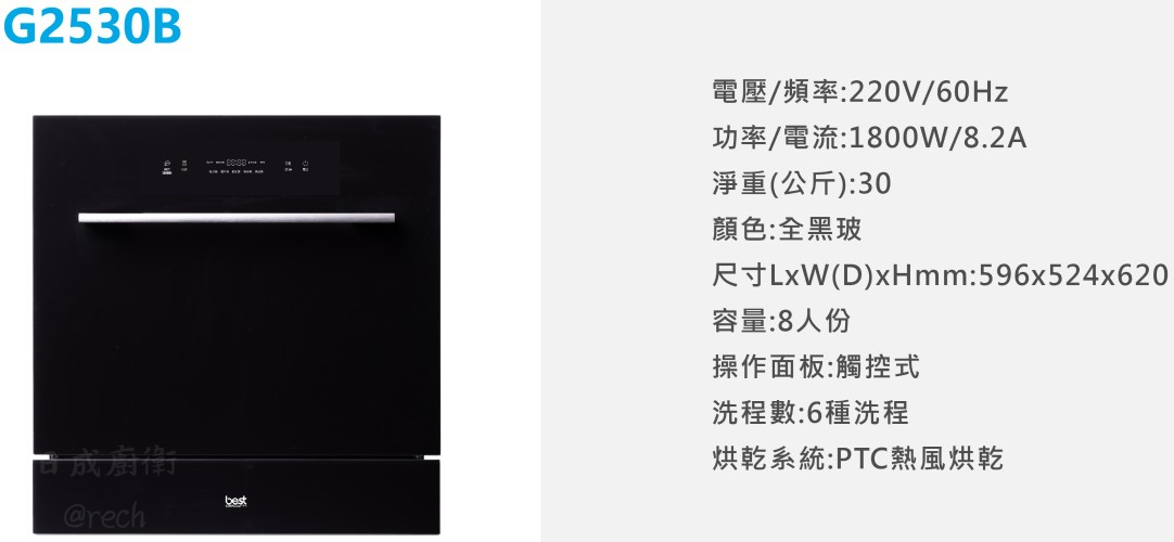 G2530B-洗碗機-Best-嵌入式-除氯-6種洗滌模式-專為中式餐具設計-單獨高效除菌高溫洗淨-三重過濾-規格