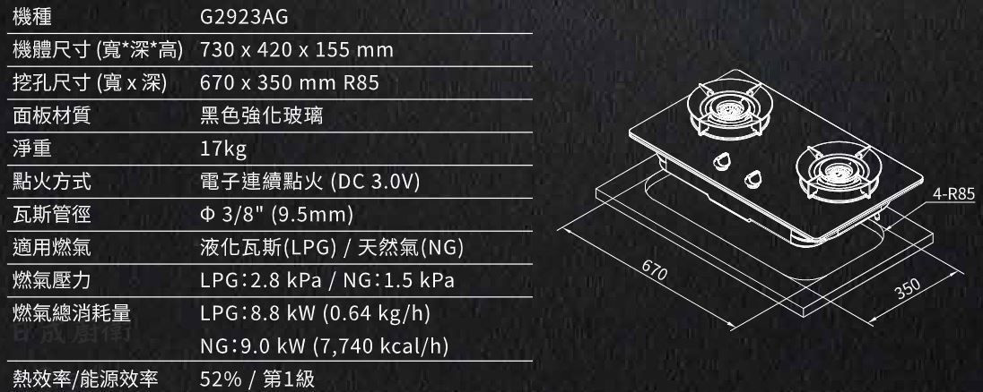 G2923AG-瓦斯爐-櫻花-聚熱焱-雙炫火-黑玻璃-檯面爐-密閉式湯盤-定位手感按鈕-規格尺寸