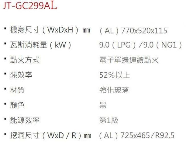 【日成】喜特麗二口檯面爐 白玻大面板 一級能效 晶焱系列 JT-GC299AWL 桃園,桃園廚具,日成,日成廚衛,日成廚衛生活館,廚具行,喜特麗,瓦斯爐,甜甜價,優惠