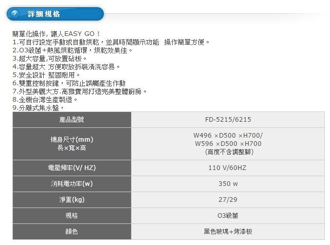 FD-6205烘碗機-豪山-落地型-嵌門-立式-自行設定手動或自動烘乾-超大容量-O3殺菌加熱風烘乾循環-規格特色