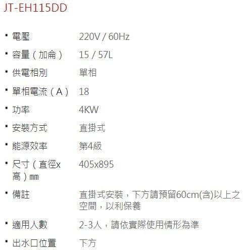 【日成】喜特麗15加侖.直掛壁型.儲熱式電熱水器 JT-EH115DD 內桶3年保固 