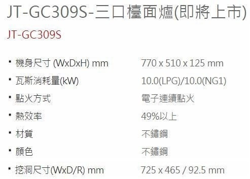 【日成】喜特麗.易潔系列.三口不銹鋼檯面式瓦斯爐 JT-GC309S 桃園廚具,日成,日成廚衛,日成廚衛生活館,廚具行,喜特麗,三口,瓦斯爐,甜甜價,優惠