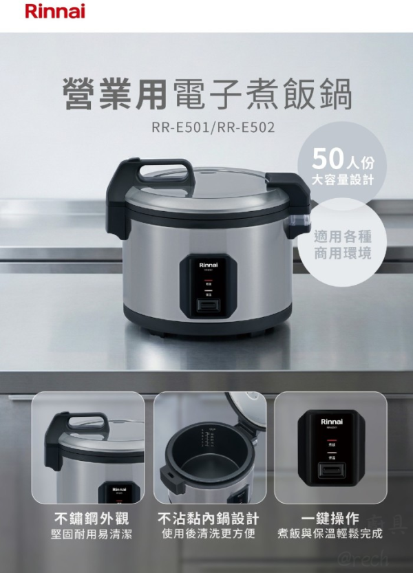 【日成】林內牌50人份.營業用電子煮飯鍋 RR-E501 電壓110V 桃園廚具,日成,日成廚具生活館,日成廚具,廚具店,林內牌,營業用,煮飯鍋,甜甜價,優惠
