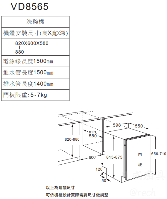 Svago VD8565 洗碗機安裝與規格示意圖。清晰標註 820x600x580mm 機體尺寸與櫥櫃嵌入標準,提供施工設計參考。