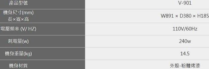 HOSUN V-901 規格表,包含機身尺寸 891mm、110V 電壓頻率、240W 耗電量與粉體烤漆材質參數。
