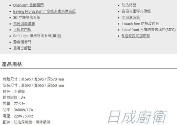 【日成】Amica 嵌入式烤箱 烘培 XTS-1000IX TW 