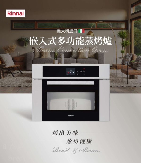 【日成】林內牌 RBSO-970 嵌入式多功能蒸烤爐 桃園廚具,日成,日成廚衛生活館,日成廚具,廚具店,林內,蒸烤爐,義大利,甜甜價,優惠