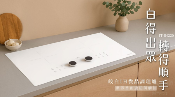 【日成】JTL喜特麗 皎白IH微晶調理爐/感應爐 JT-IH220 保固三年 送基本安裝 桃園廚具,日成,日成廚衛生活館,日成廚具,廚具,喜特麗,IH爐,業界首創旋鈕與觸控,優惠價,甜甜價