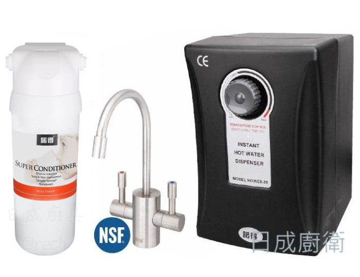 諾得淨水器NEX-25A1廚下型雙溫加熱器381濾芯套裝