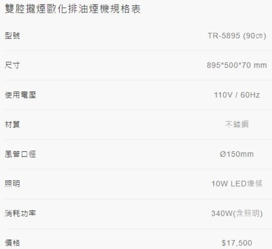 【日成】莊頭北.導流板.雙片.腔攏煙歐化排油煙機TR-5895 (90㎝) 桃園廚具,日成,日成廚具,日成廚衛,日成廚衛生活館,廚具行,莊頭北,油煙機,甜甜價,享優惠價