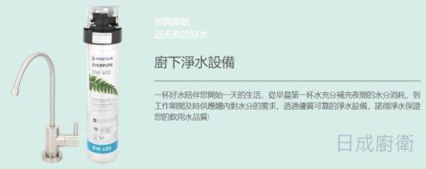 【日成】諾得 BW-400A 單道淨水器 國際級標準除鉛 含安裝 