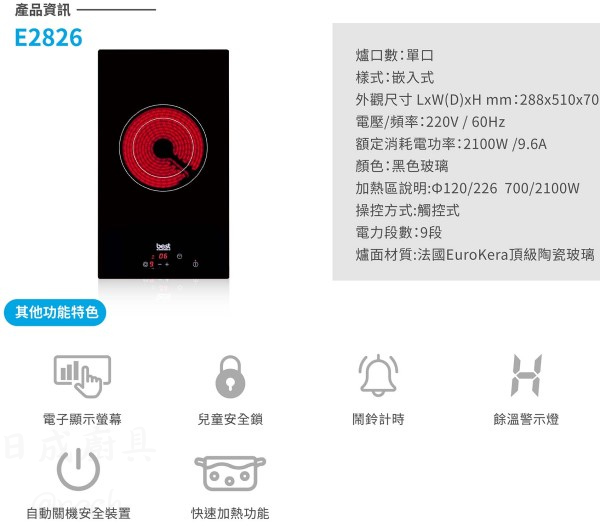 【日成】義大利 best 電陶爐 單口直式 E2826 桃園廚具,日成,日成廚具生活館,日成廚具,廚具,義大利,Best,單口,電陶爐,甜甜價