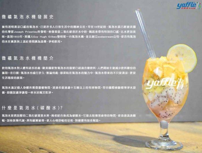 氣泡水機發展史簡介與亞爾浦 Yaffle 品牌介紹，強調多重過濾與抑制細菌的淨水設備優勢。