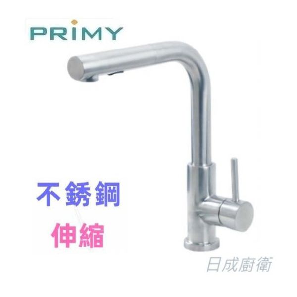 【日成】PRIMY 廚房伸縮龍頭 不銹鋼材質 PR0120 