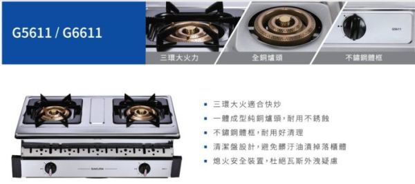 【日成】櫻花牌 嵌入爐 G6611 三環銅爐頭安全爐 