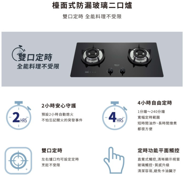 【日成】林內牌二口檯面爐 雙口定時功能 黑玻面板 RB-S2630G(B) 