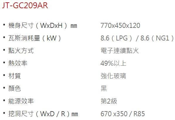 【日成】喜特麗二口檯面爐 黑玻面板 智能連動 JT-GC209AR 