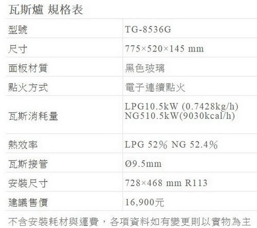 【日成】莊頭北.三口檯面式瓦斯爐 TG-8536G 旋烽爐 